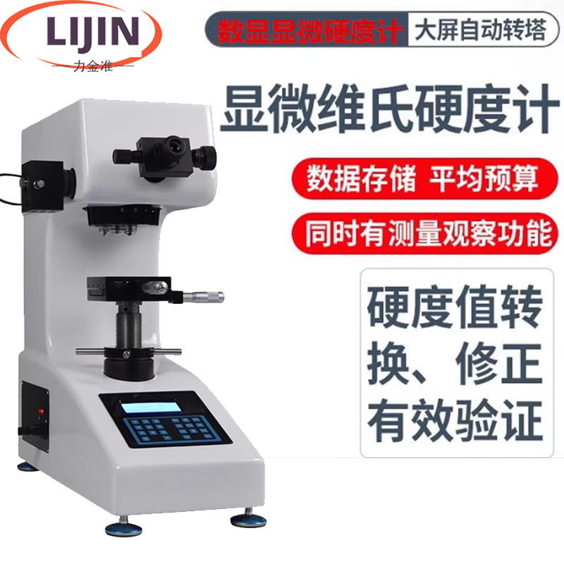 维氏硬度计HV-5-10-30数显维氏硬度表面硬度热处理渗碳层测试仪