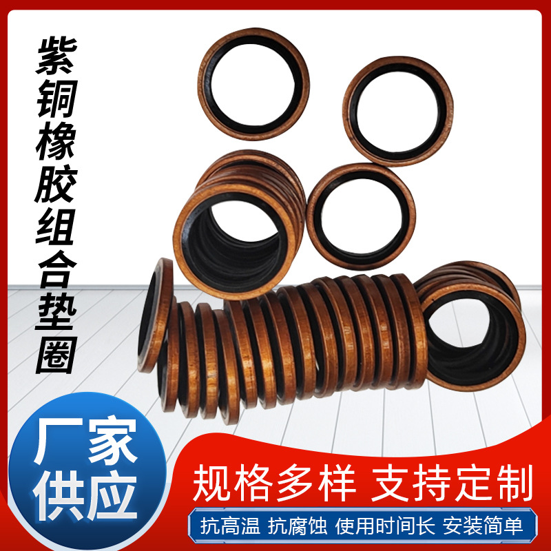 液压系统组合密封垫圈耐油耐高压紫铜垫油管接头密封件自定芯垫片