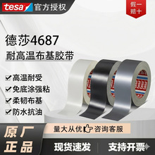 德莎4687布基胶带单面易撕无痕防水耐磨橡胶汽车线束喷砂遮蔽胶带
