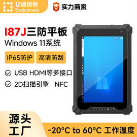 亿道I87J工业windows三防平板电脑8寸高清高亮屏4G全网通工业平板