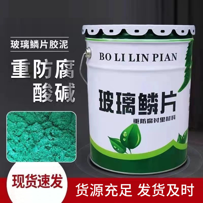 玻璃鳞片涂料环氧玻璃鳞片胶泥污水池涂料中高温乙烯基涂料耐腐蚀