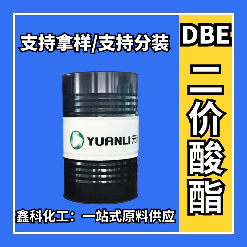二价酸酯涂料万能溶剂高沸点环保溶剂油漆油墨稀释用MDBE二价酸酯
