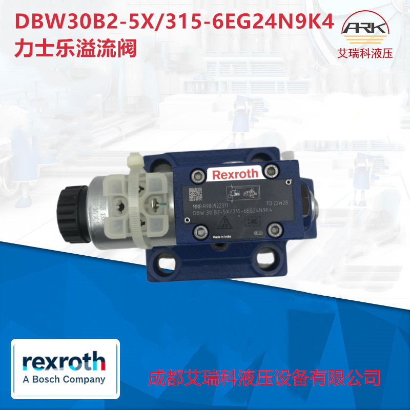 Rexroth力士乐R900922311 DBW30B2-5X/315-6EG24N9K4 溢流阀