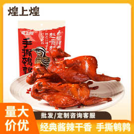 煌上煌批发香辣手撕鹌鹑熟食整只开袋即食鹌鹑肉解馋零食