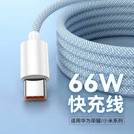 Type-c数据线66W快充6A适用华为p30p40p50mate荣耀9nova7pro小米v