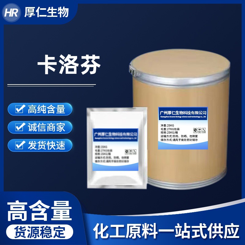 卡洛芬 现货供应高含量原料质量保障25kg/桶量大从优现货包