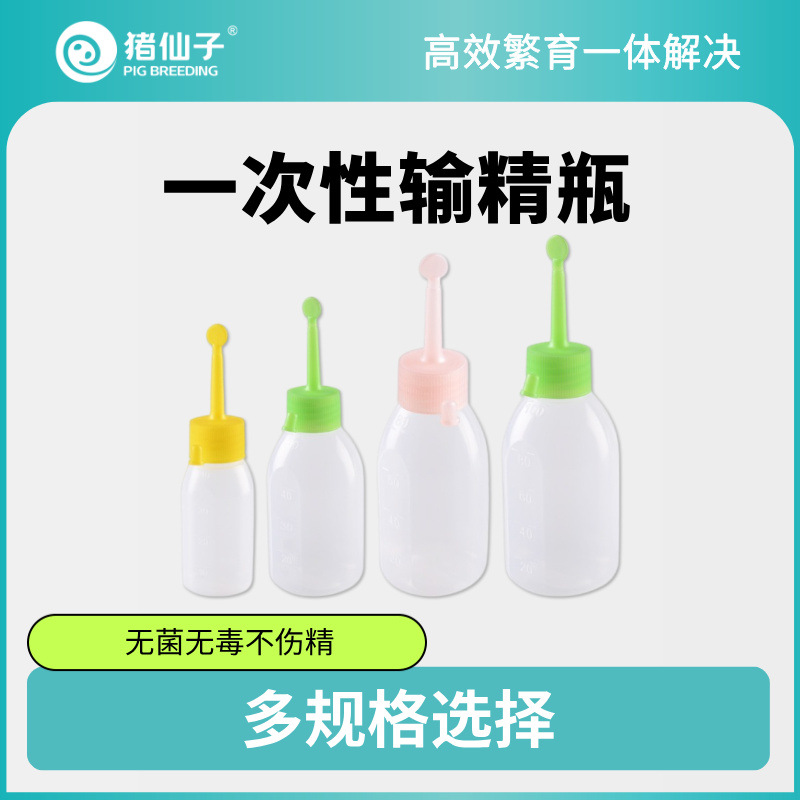 【猪仙子】猪用 一次性管输精瓶 人工受精器材 养殖养猪场设备