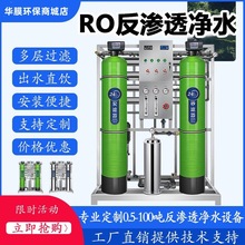 華膜水處理設備RO反滲透凈水器商用純水機大型工業過濾凈水設備