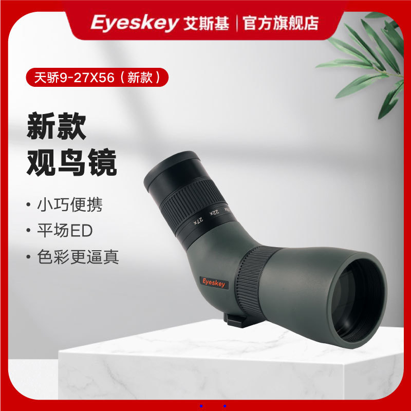 【新品】艾斯基第Ⅱ代 天骄观鸟镜9-27X56 ED 可变倍单筒望远镜