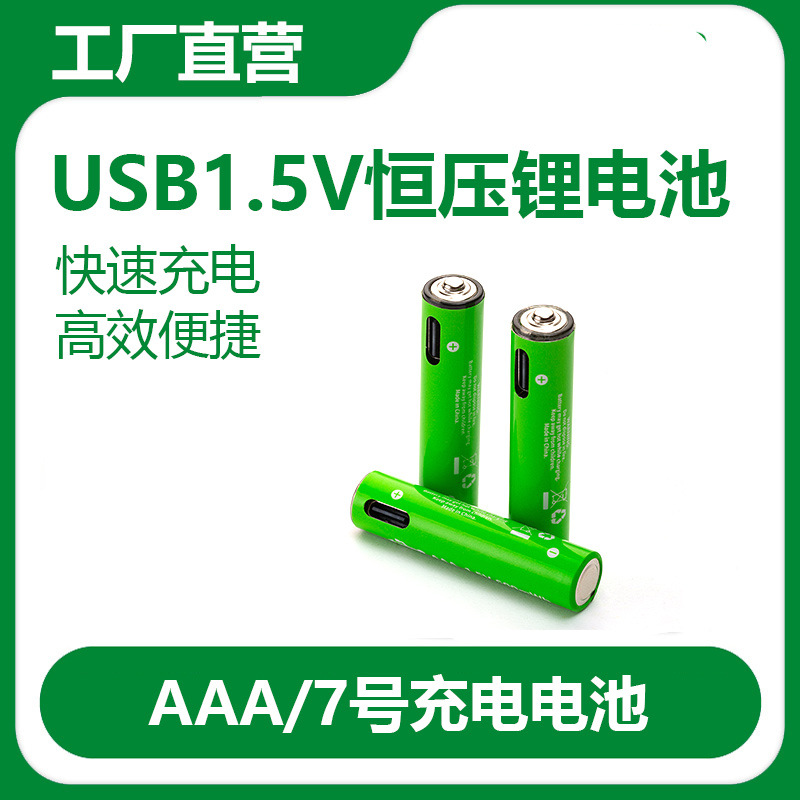 USB充电5号7号电池AAA号鼠标相机闹钟玩具遥控1.5v锂高容量长续航