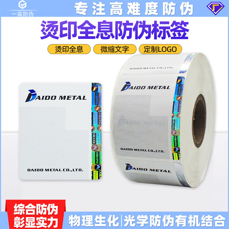 汽车配件防伪标签定位烫全息镭射铜版热敏纸不干胶刮刮贴纸定制