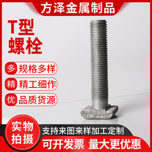 厂家供应T型螺栓方头热镀锌螺栓达克罗螺栓热镀锌8.8级哈芬槽螺栓