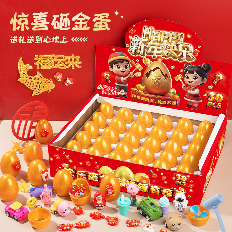 儿童新年砸金蛋盲盒惊喜敲敲乐礼物奖励奖品学生趣味玩具礼盒批发
