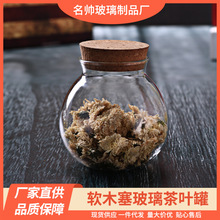 厂家供应软木塞玻璃茶叶罐 圆形储物罐 密封糖果零食收纳罐保鲜罐