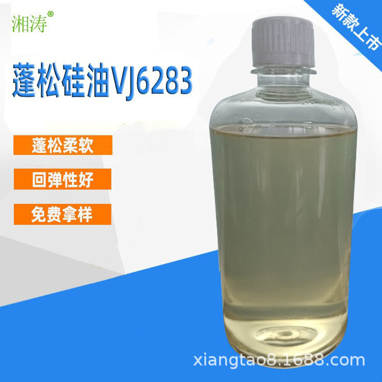 湘涛纺织助剂 蓬松硅油VJ6283 织物整理手感剂 绦纶柔软助剂