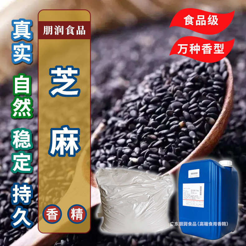 供应油溶粉末水油两溶芝麻香精烤芝麻黑芝麻烹饪食品加工调味料