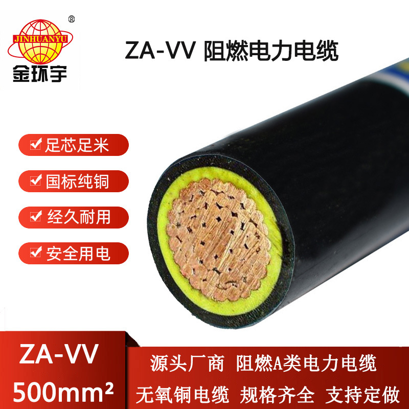 金环宇电缆 ZA-VV 500平方 a级阻燃电缆 vv低压电缆