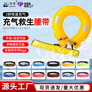 Factory wholesale life-saving belt manual automatic three-second inflatable life-saving belt large floating strength inflatable belt