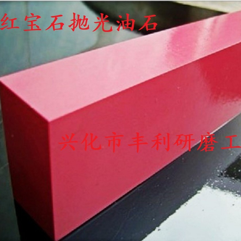 红宝石油石 黑宝石油石 碳化硼砥石 密玉玛瑙油石 碳化硅磨石