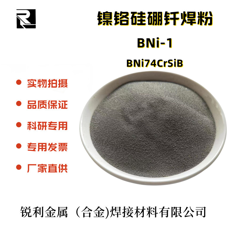 镍基钎焊料/焊膏 BNi-1 Ni600 BNi74CrSiB镍铬硅硼高温合金钎焊粉