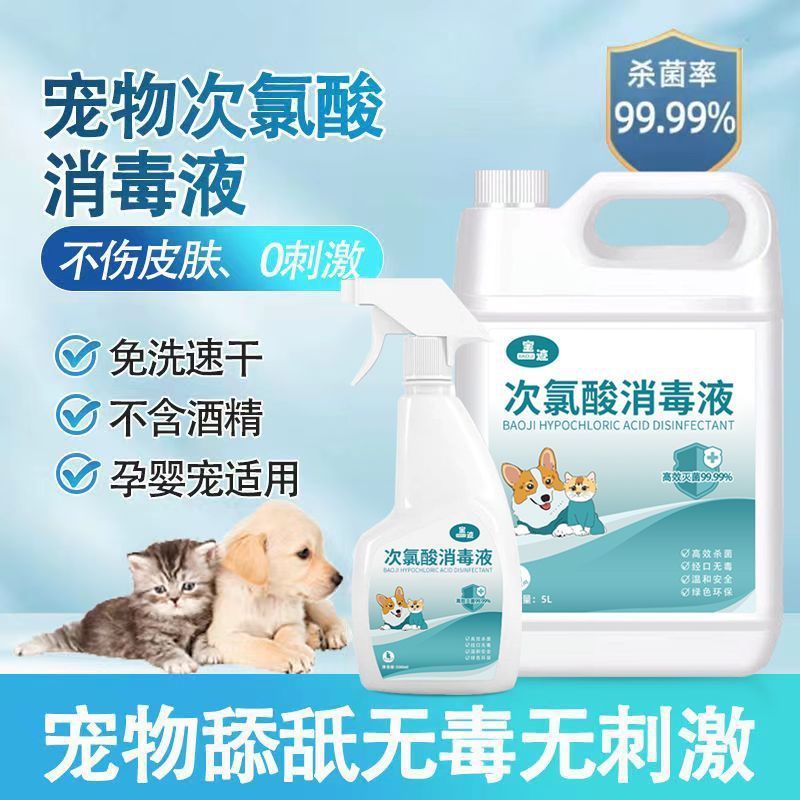 宠物次氯酸消毒液食品级母婴可食用室内杀菌除味家用免洗可舔喷雾|undefined
