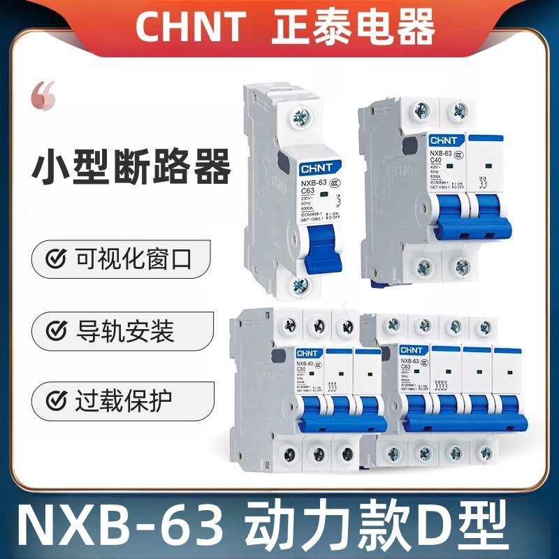 正泰空气开关D型NXB-63A断路器小型1P 2P 3P空DZ47动力型电机保护