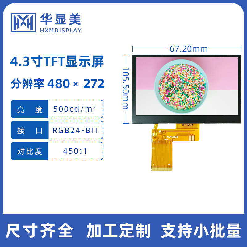 4.3寸IPS液晶显示屏480*272分辨率 工控 医疗 安防
