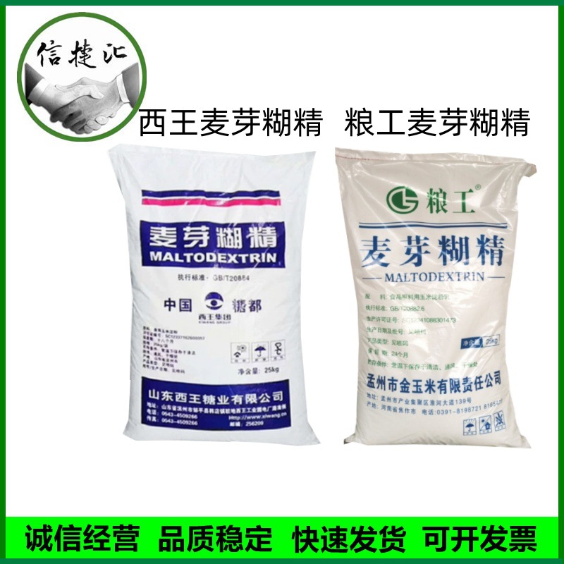 麦芽糊精25kg/袋起订 食品级增稠水溶性糊精乳化剂西王粮工麦芽糊