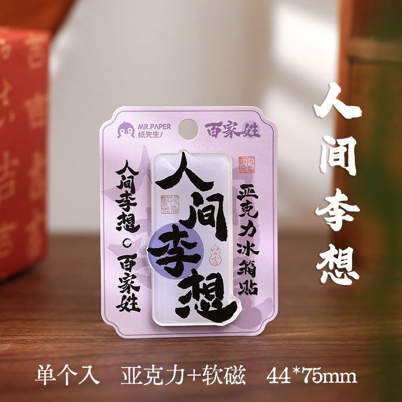 Papel Sr. Guofeng pegatinas de refrigerador acrílico para desear la serie de bendiciones de texto adsorción magnética pegatinas de decoración de refrigerador