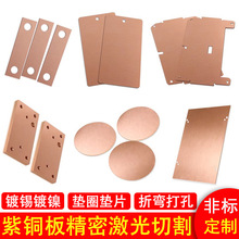 厂家加工T2紫铜板激光切割新能源连接铜排打孔折弯紫铜薄垫片切割
