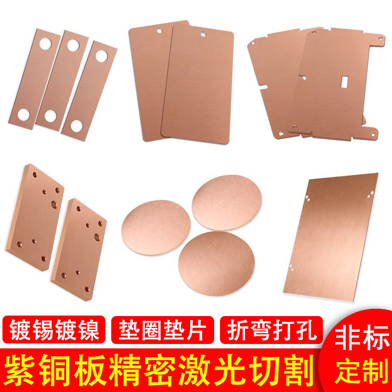 厂家加工T2紫铜板激光切割新能源连接铜排打孔折弯紫铜薄垫片切割