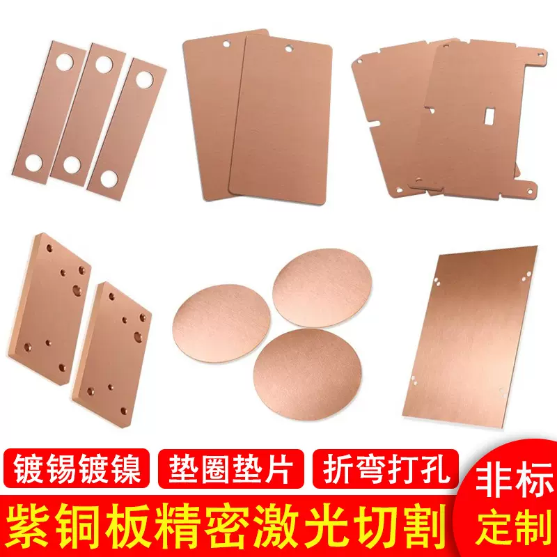 厂家加工T2紫铜板激光切割新能源连接铜排打孔折弯紫铜薄垫片切割