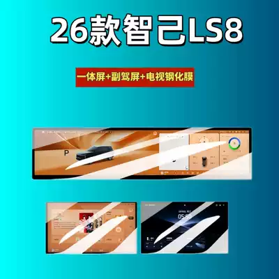 Suitable for 26 Models of Zhiji Ls8 Central Control Navigation Screen Tempered Film Interior Protective Film Car Interior Modification Accessories (Car interior film) - suitable-for-26-models-of-zhiji-ls8-all-in-one-screen-passenger-screen-tv-high-definition-tempered-film