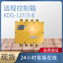 �����KDG-127/3-8���ø����汾�ʰ�ȫ��Զ�̿����� ȫ���ֻ�