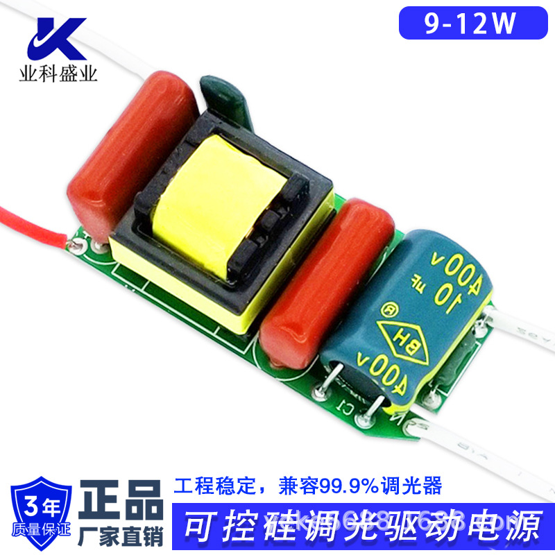 LED调光led灯驱动电源7-12W无频闪宽电压可控硅品牌方案智能