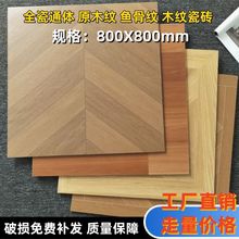 佛山仿木纹瓷砖800x800客厅卧室木纹砖防滑耐磨餐厅阳台全瓷地砖