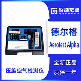 德尔格Aerotest Alpha压缩空气质量检测仪