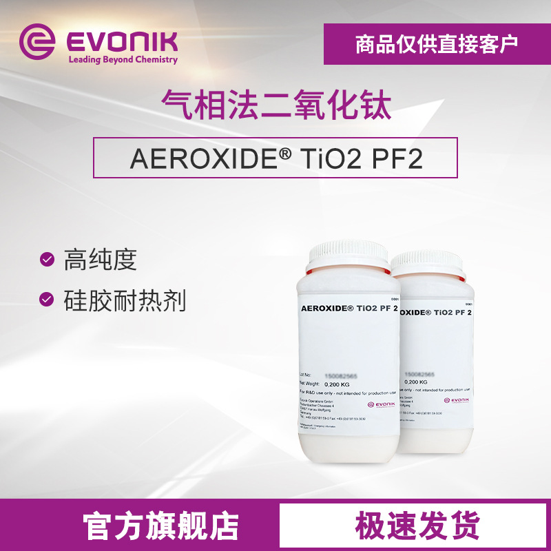 样品 赢创 气相法二氧化钛 硅胶耐热剂 AEROXIDE TiO2 PF2