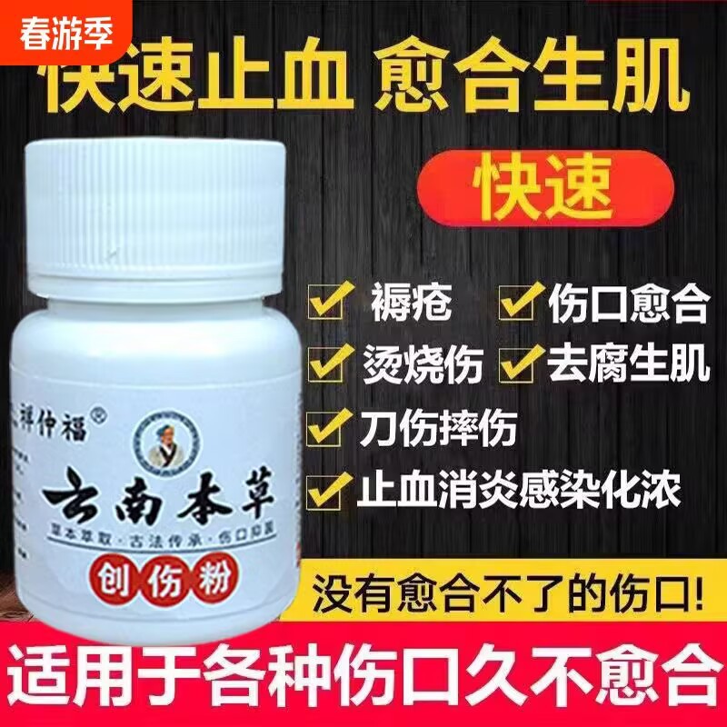 Yunnan Golden Wound Healing and Hemostatic Sealing Powder for Injuries, Abrasions, Chronic Leg Ulcers, Bedsores, Diabetic Foot, and Rapid Scabbing Powder