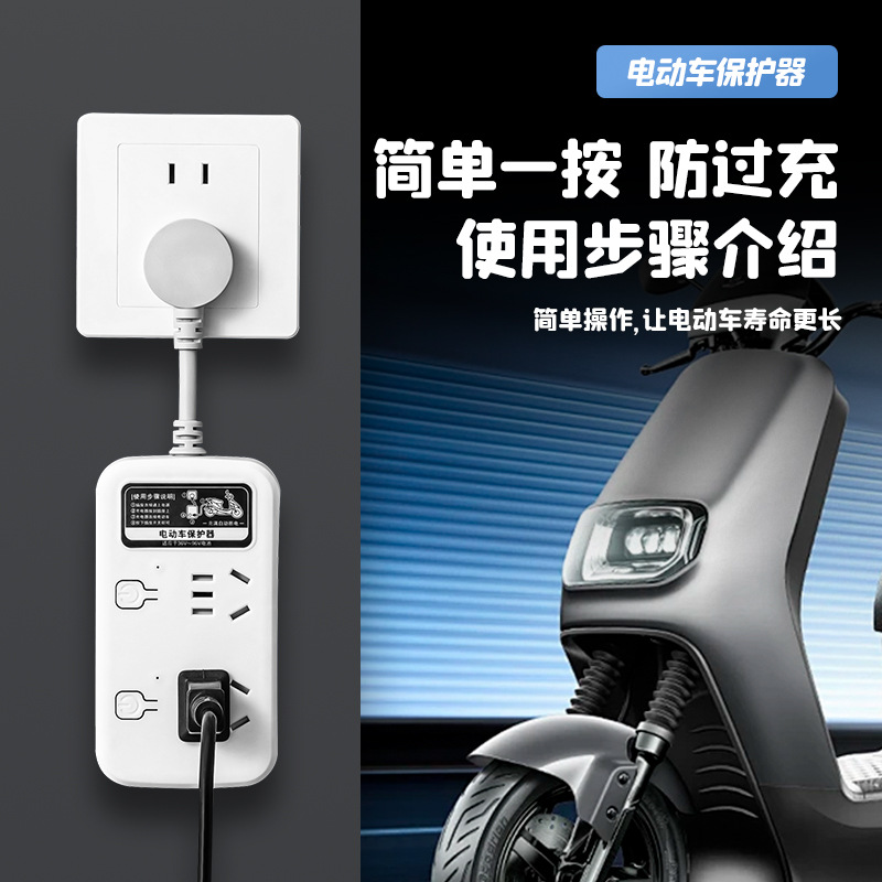 电动车充电保护器自动断电防过充电车延长线智能定时器插座