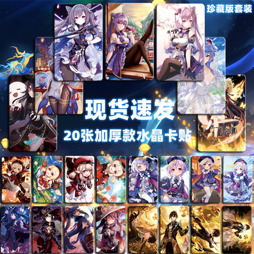 GenshinConcertCrystalCardStickerGanyuKokomiZhongliMerchandiseAnimeBusCardMealCardAnimeGamingSticker