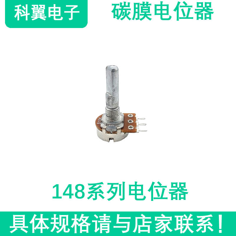 WH148电位器 单联半轴 B10K/50K/100K 25MM半轴