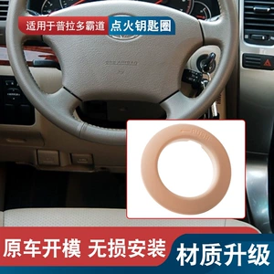 Подходит для 03-09 Prado Overbearing 2700 4000 LC120, переключатель сиденья зажигания, кольцо для ключа зажигания, накладная пластина