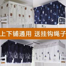 宿舍遮挡帘床帘蚊帐遮光上铺女生下铺遮光布床帘床围床边加赵之郑