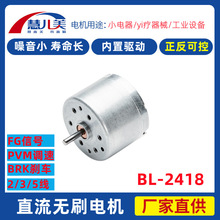 BL2418无刷电机小电机 超静音 24mm内置驱动 恒转速 理发剪小马达