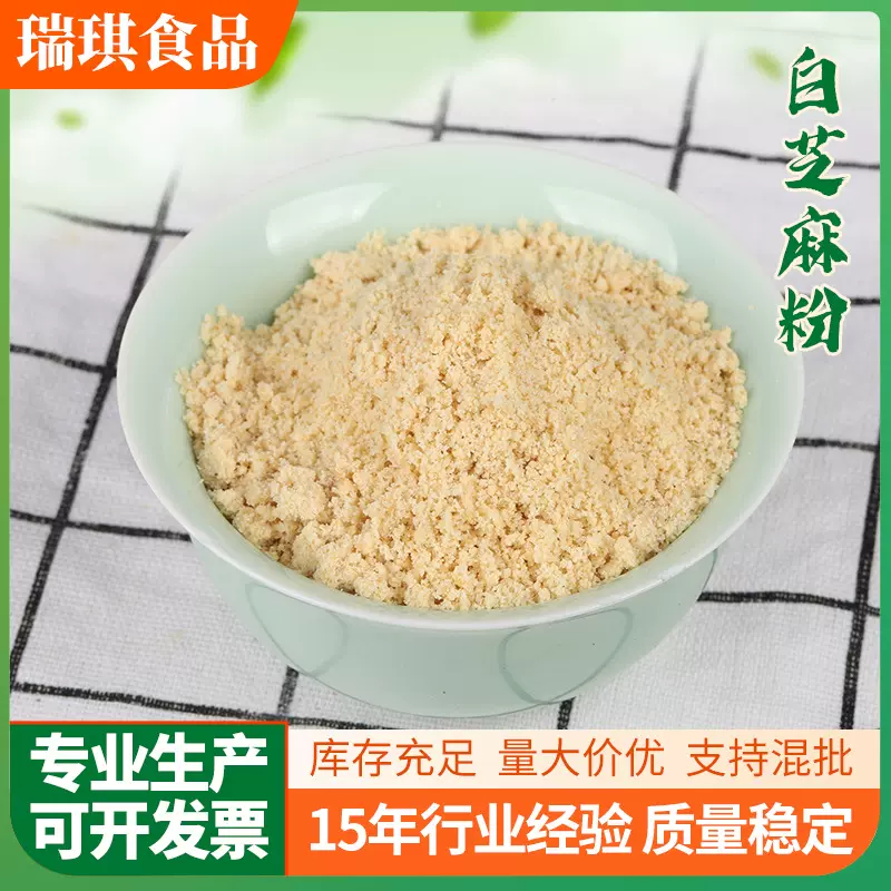 熟白芝麻粉直销代餐粉烘焙原料近期生产100目细度500克起批量大优