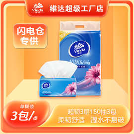 维达超韧3层150抽M码3包/提