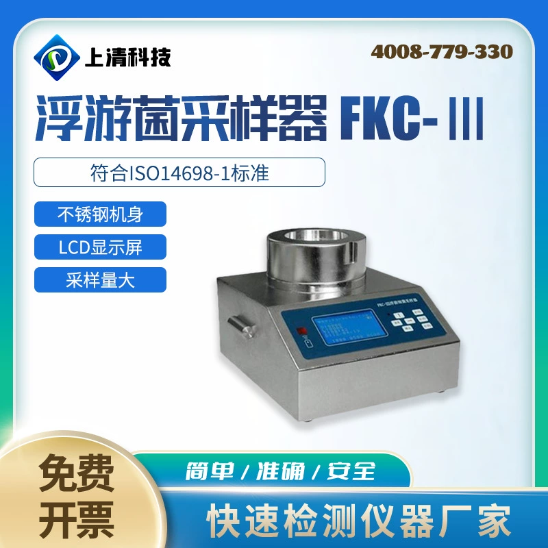 Пробоотборник плавающих бактерий FKC-III настольный пробоотборник плавающей воздушной пыли, бактерий, инструмент для отбора проб микробных бактерий