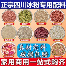 冰粉配料小料组合摆摊商用山楂花生碎四川家用自制冰粉全套餐材料