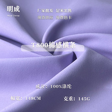 涤纶T800棉感横条 外套工装棉服面料 棒球服风衣帽子箱包布料批发